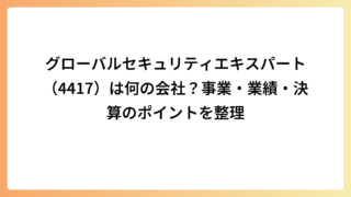 グローバルセキュリティエキスパート（4417）は何の会社？事業・業績・決算のポイントを整理