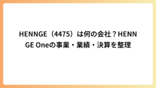 HENNGE（4475）は何の会社？HENNGE Oneの事業・業績・決算を整理