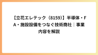 【立花エレテック（8159）】半導体・FA・施設設備をつなぐ技術商社｜事業内容を解説