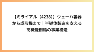 【ミライアル（4238）】ウェーハ容器から成形機まで｜半導体製造を支える高機能樹脂の事業構造
