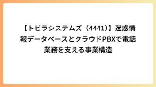 【トビラシステムズ（4441）】迷惑情報データベースとクラウドPBXで電話業務を支える事業構造