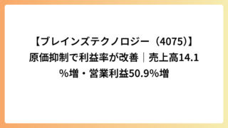 【ブレインズテクノロジー（4075）】原価抑制で利益率が改善｜売上高14.1％増・営業利益50.9％増