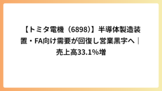 【トミタ電機（6898）】半導体製造装置・FA向け需要が回復し営業黒字へ｜売上高33.1％増