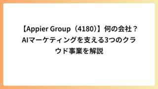 【Appier Group（4180）】何の会社？AIマーケティングを支える3つのクラウド事業を解説