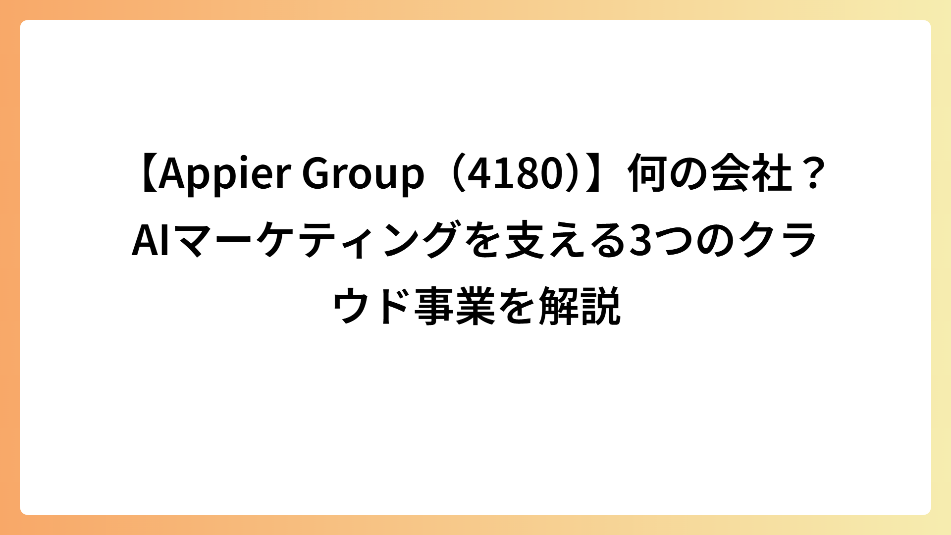 【Appier Group（4180）】何の会社？AIマーケティングを支える3つのクラウド事業を解説