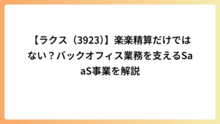 【ラクス（3923）】楽楽精算だけではない？バックオフィス業務を支えるSaaS事業を解説