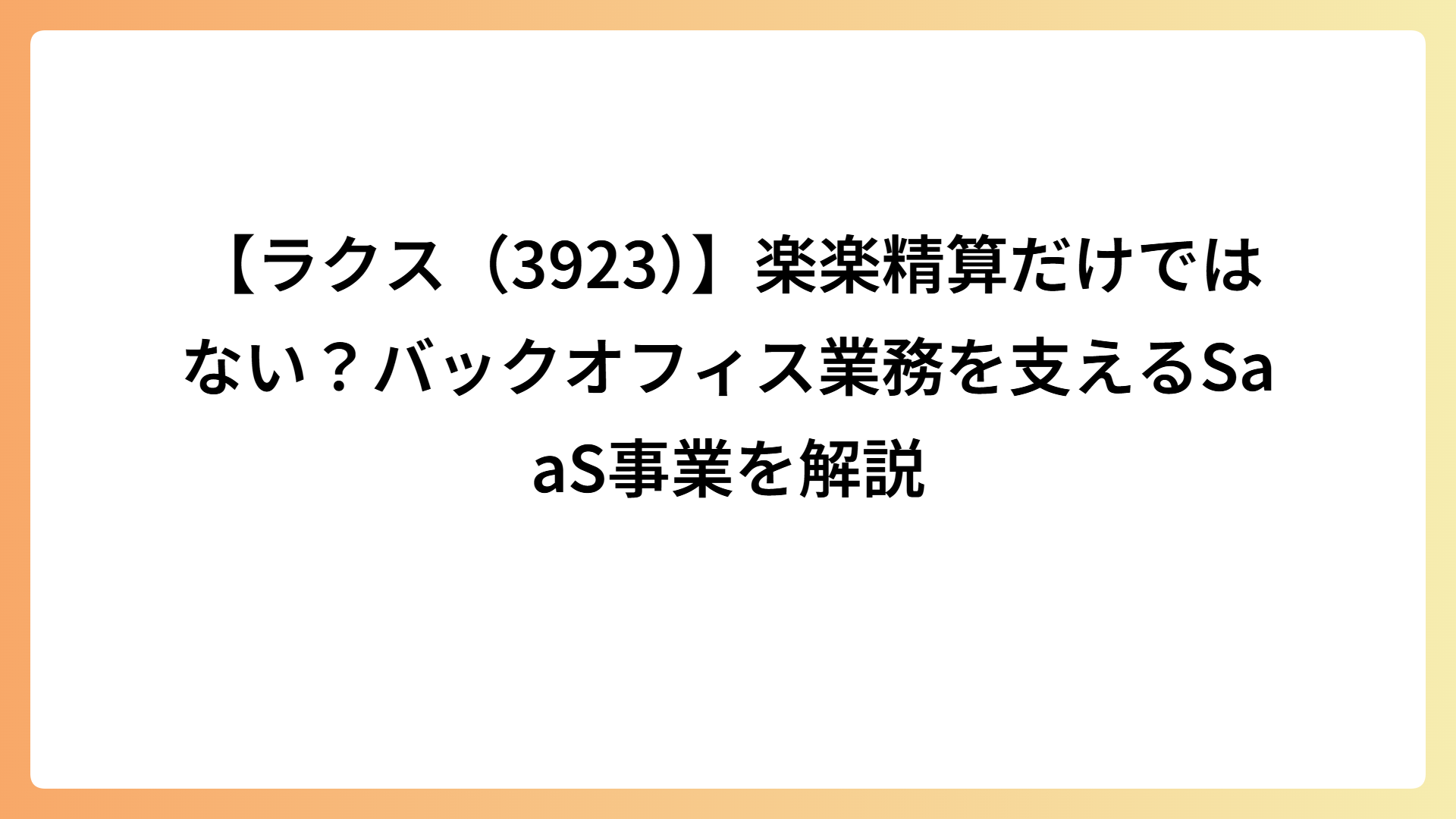 【ラクス（3923）】楽楽精算だけではない？バックオフィス業務を支えるSaaS事業を解説