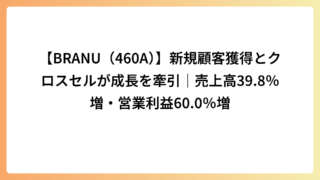 【BRANU（460A）】新規顧客獲得とクロスセルが成長を牽引｜売上高39.8％増・営業利益60.0％増