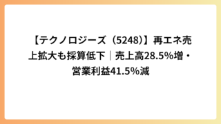 【テクノロジーズ（5248）】再エネ売上拡大も採算低下｜売上高28.5％増・営業利益41.5％減