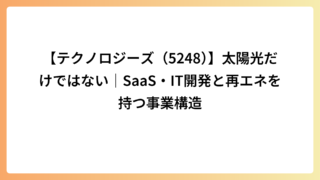 【テクノロジーズ（5248）】太陽光だけではない｜SaaS・IT開発と再エネを持つ事業構造