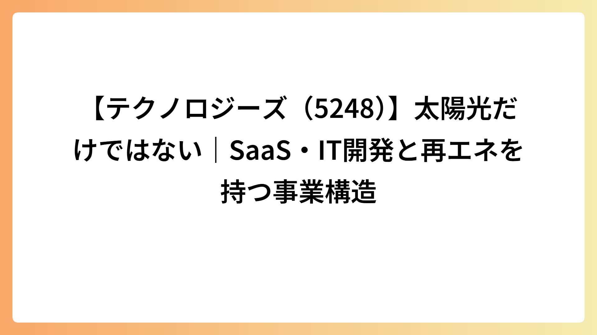 【テクノロジーズ（5248）】太陽光だけではない｜SaaS・IT開発と再エネを持つ事業構造