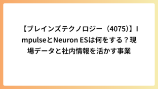 【ブレインズテクノロジー（4075）】ImpulseとNeuron ESは何をする？現場データと社内情報を活かす事業