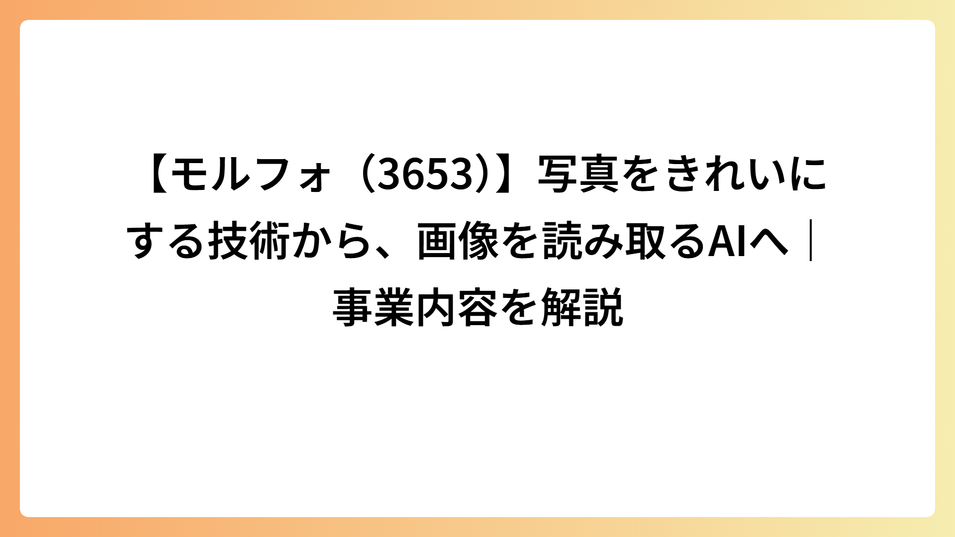 【モルフォ（3653）】写真をきれいにする技術から、画像を読み取るAIへ｜事業内容を解説