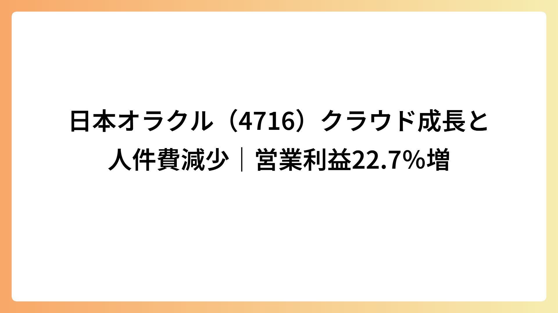 日本オラクル（4716）クラウド成長と人件費減少｜営業利益22.7％増