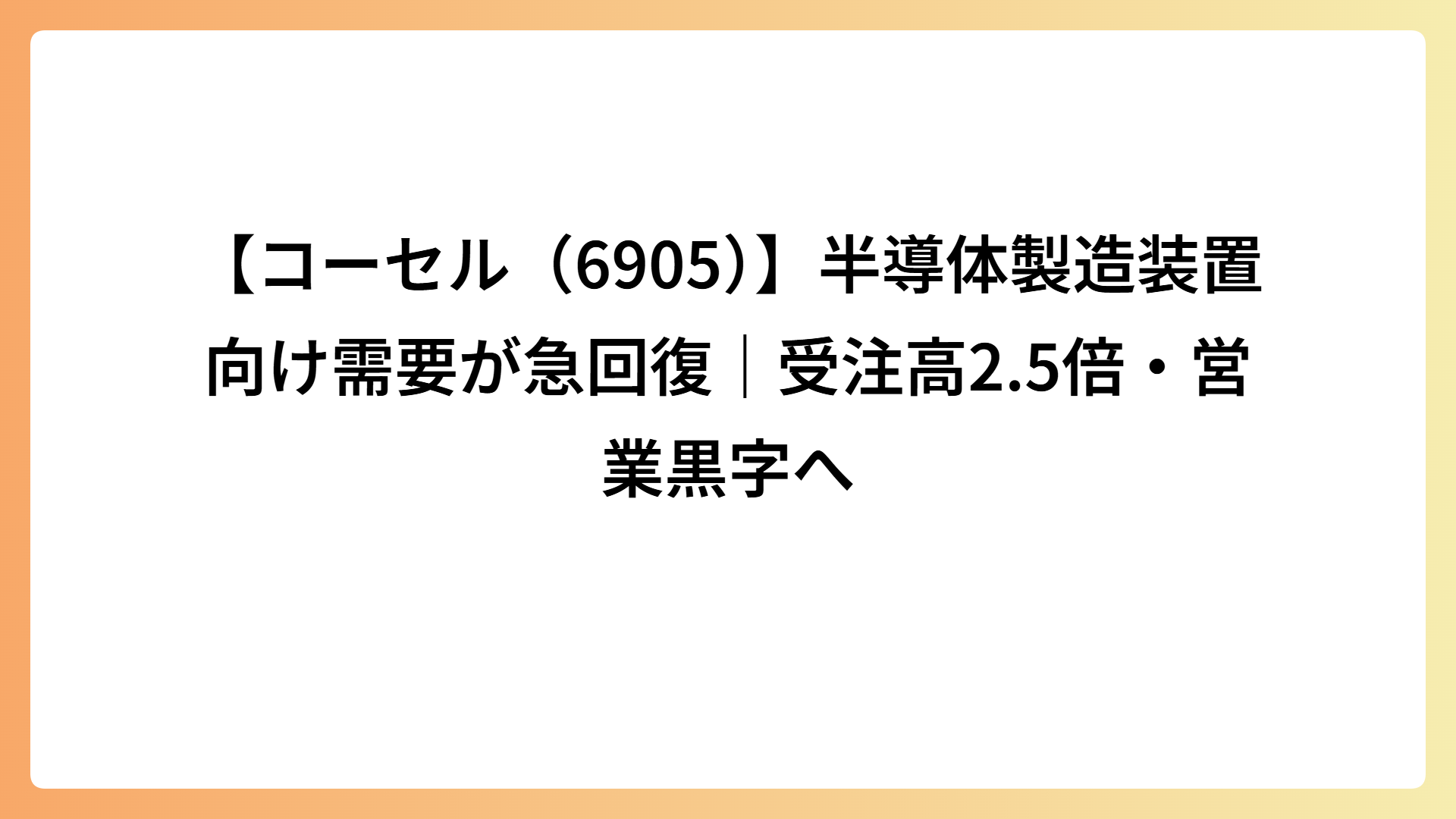 【コーセル（6905）】半導体製造装置向け需要が急回復｜受注高2.5倍・営業黒字へ