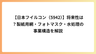 【日本フイルコン（5942）】将来性は？製紙用網・フォトマスク・水処理の事業構造を解説
