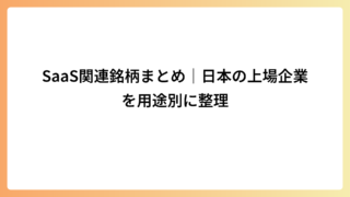 SaaS関連銘柄まとめ｜日本の上場企業を用途別に整理