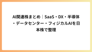 AI関連株まとめ｜SaaS・DX・半導体・データセンター・フィジカルAIを日本株で整理