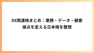 DX関連株まとめ｜業務・データ・顧客接点を変える日本株を整理