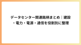データセンター関連銘柄まとめ｜建設・電力・電源・通信を役割別に整理