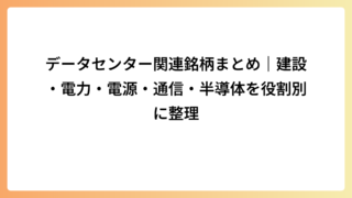 データセンター関連銘柄まとめ｜建設・電力・電源・通信・半導体を役割別に整理
