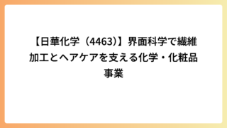 【日華化学（4463）】界面科学で繊維加工とヘアケアを支える化学・化粧品事業