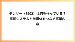 デンソー（6902）は何を作っている？車載システムと半導体をつなぐ事業内容