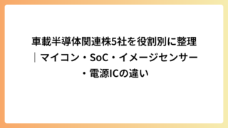 車載半導体関連株5社を役割別に整理｜マイコン・SoC・イメージセンサー・電源ICの違い