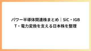 パワー半導体関連株まとめ｜SiC・IGBT・電力変換を支える日本株を整理