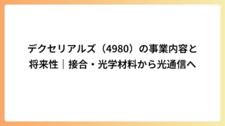 デクセリアルズ（4980）の事業内容と将来性｜接合・光学材料から光通信へ