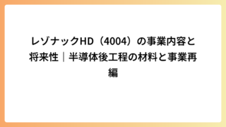 レゾナックHD（4004）の事業内容と将来性｜半導体後工程の材料と事業再編