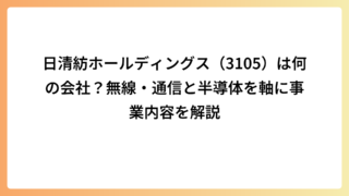 日清紡ホールディングス（3105）は何の会社？無線・通信と半導体を軸に事業内容を解説