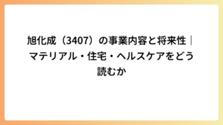 旭化成（3407）の事業内容と将来性｜マテリアル・住宅・ヘルスケアをどう読むか