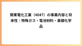関東電化工業（4047）の事業内容と将来性｜特殊ガス・電池材料・基礎化学品