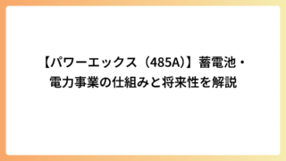 【パワーエックス（485A）】蓄電池・電力事業の仕組みと将来性を解説
