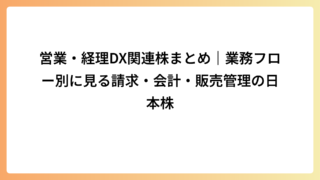 営業・経理DX関連株まとめ｜業務フロー別に見る請求・会計・販売管理の日本株