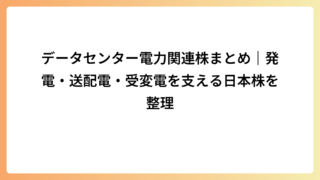データセンター電力関連株まとめ｜発電・送配電・受変電を支える日本株を整理