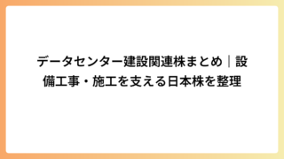 データセンター建設関連株まとめ｜設備工事・施工を支える日本株を整理