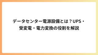 データセンター電源設備とは？UPS・受変電・電力変換の役割を解説