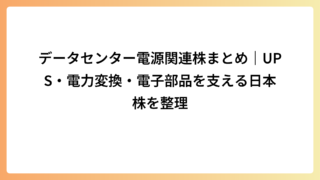 データセンター電源関連株まとめ｜UPS・電力変換・電子部品を支える日本株を整理