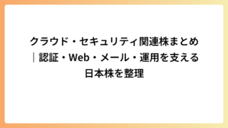 クラウド・セキュリティ関連株まとめ｜認証・Web・メール・運用を支える日本株を整理