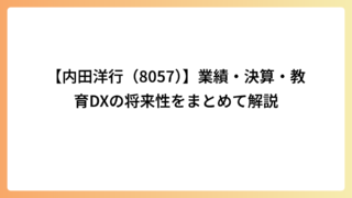 【内田洋行（8057）】業績・決算・教育DXの将来性をまとめて解説