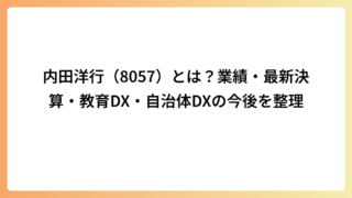 内田洋行（8057）とは？業績・最新決算・教育DX・自治体DXの今後を整理
