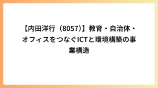 【内田洋行（8057）】教育・自治体・オフィスをつなぐICTと環境構築の事業構造