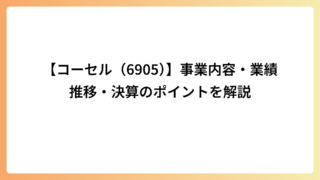 【コーセル（6905）】事業内容・業績推移・決算のポイントを解説