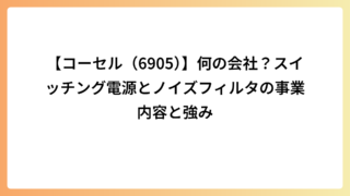 【コーセル（6905）】何の会社？スイッチング電源とノイズフィルタの事業内容と強み