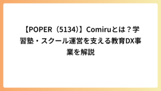 【POPER（5134）】Comiruとは？学習塾・スクール運営を支える教育DX事業を解説