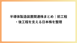 半導体製造装置関連株まとめ｜前工程・後工程を支える日本株を整理