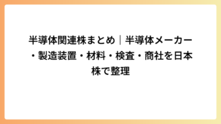 半導体関連株まとめ｜半導体メーカー・製造装置・材料・検査・商社を日本株で整理