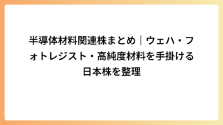半導体材料関連株まとめ｜ウェハ・フォトレジスト・高純度材料を手掛ける日本株を整理
